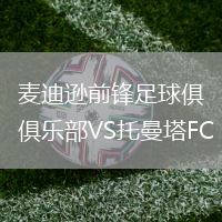 麦迪逊前锋足球俱乐部VS托曼塔FC