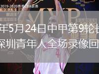 2026年5月24日中甲第9轮长春亚泰vs深圳青年人全场录像回放