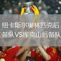 纽卡斯尔奥林匹克后备队VS库克山后备队