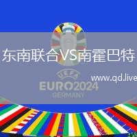 东南联合VS南霍巴特