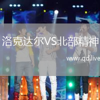 洛克达尔VS北部精神