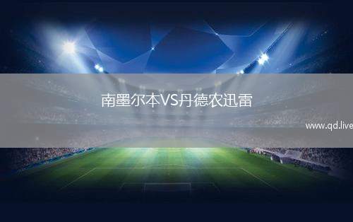 南墨尔本VS丹德农迅雷