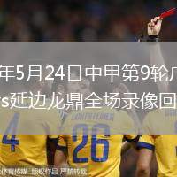 2026年5月24日中甲第9轮广东广州豹vs延边龙鼎全场录像回放