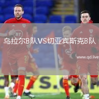 乌拉尔B队VS切亚宾斯克B队