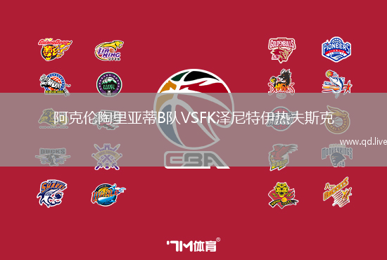 阿克伦陶里亚蒂B队VSFK泽尼特伊热夫斯克