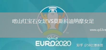 喀山红宝石女足VS莫斯科迪纳摩女足