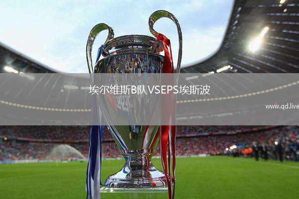 埃尔维斯B队VSEPS埃斯波