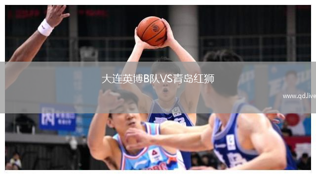 大连英博B队VS青岛红狮