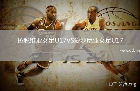 拉脱维亚女足U17VS爱沙尼亚女足U17