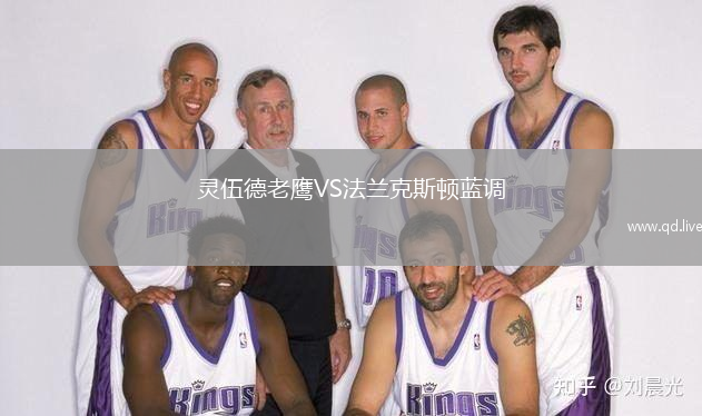 灵伍德老鹰VS法兰克斯顿蓝调