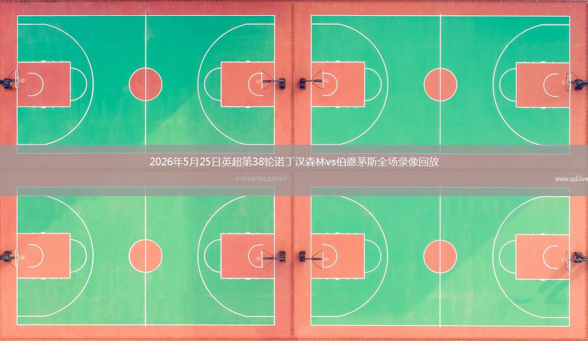 2026年5月25日英超第38轮诺丁汉森林vs伯恩茅斯全场录像回放