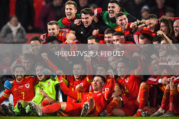 中国U17VS澳大利亚U17