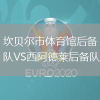 坎贝尔市体育馆后备队VS西阿德莱后备队