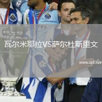 瓦尔米耶拉VS萨尔杜斯里文