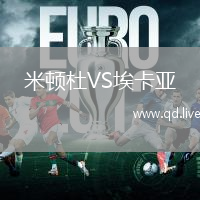 米顿杜VS埃卡亚