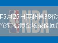 2026年5月25日英超第38轮利物浦vs布伦特福德全场录像回放