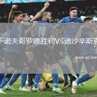 下诺夫哥罗德胜利VS迪沙辛斯克