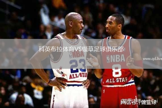 科英布拉体育VS缬草足球俱乐部