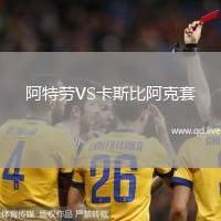 阿特劳VS卡斯比阿克套