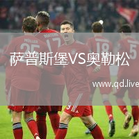 萨普斯堡VS奥勒松