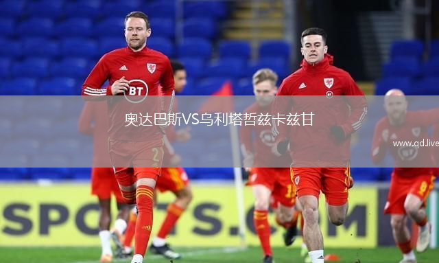 奥达巴斯VS乌利塔哲兹卡兹甘