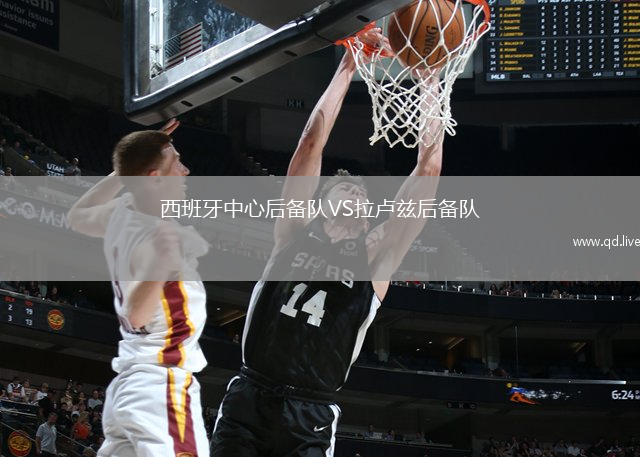 西班牙中心后备队VS拉卢兹后备队