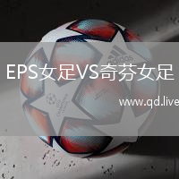 EPS女足VS奇芬女足