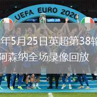 2026年5月25日英超第38轮水晶宫vs阿森纳全场录像回放