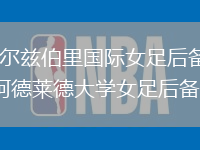 索尔兹伯里国际女足后备VS阿德莱德大学女足后备队