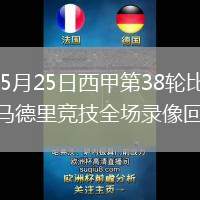 2026年5月25日西甲第38轮比利亚雷亚尔vs马德里竞技全场录像回放