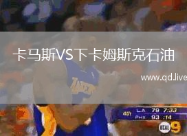 卡马斯VS下卡姆斯克石油
