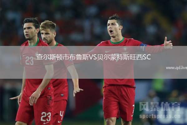查尔斯顿市布鲁斯VS贝尔蒙特斯旺西SC