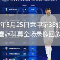 2026年5月25日意甲第38轮克雷莫内塞vs科莫全场录像回放