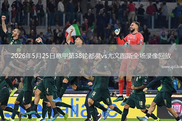 2026年5月25日意甲第38轮都灵vs尤文图斯全场录像回放