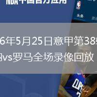 2026年5月25日意甲第38轮维罗纳vs罗马全场录像回放