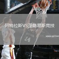 阿特拉斯VS圣路易斯竞技