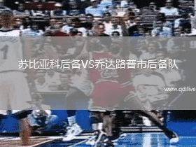 苏比亚科后备VS乔达路普市后备队