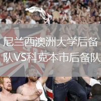 尼兰西澳洲大学后备队VS科克本市后备队