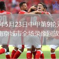 2026年5月23日中甲第9轮无锡吴钩vs南京城市全场录像回放