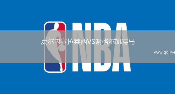 夏尔内塞拉莱西VS谢格尔凯特马