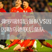 弗罗瑞特后备队VS因勒乌德联后备队