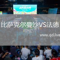 比萨克尔曼沙VS法德