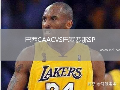 巴西CAACVS巴塞罗那SP