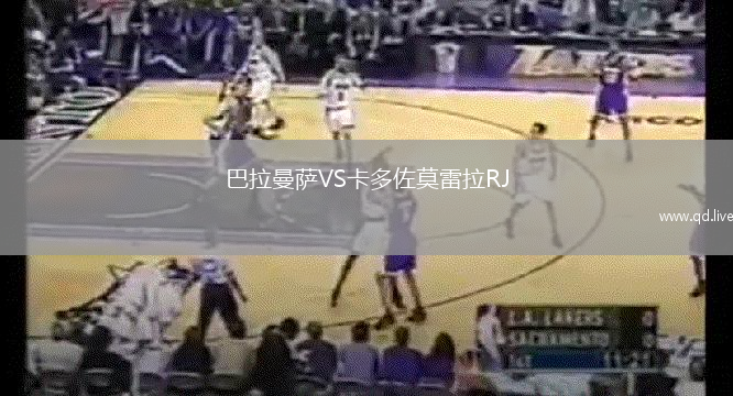 巴拉曼萨VS卡多佐莫雷拉RJ