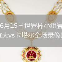 2026年6月19日世界杯小组赛B组第2轮加拿大vs卡塔尔全场录像回放