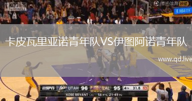 卡皮瓦里亚诺青年队VS伊图阿诺青年队