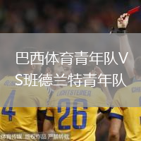 巴西体育青年队VS班德兰特青年队