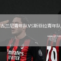 古兰尼青年队VS斯菲拉青年队