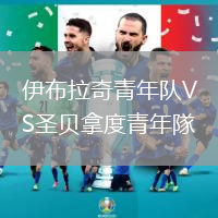 伊布拉奇青年队VS圣贝拿度青年隊