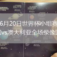 2026年6月20日世界杯小组赛D组第2轮美国vs澳大利亚全场录像回放